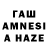 ГАШ AMNESIA HAZE qwe(a);
