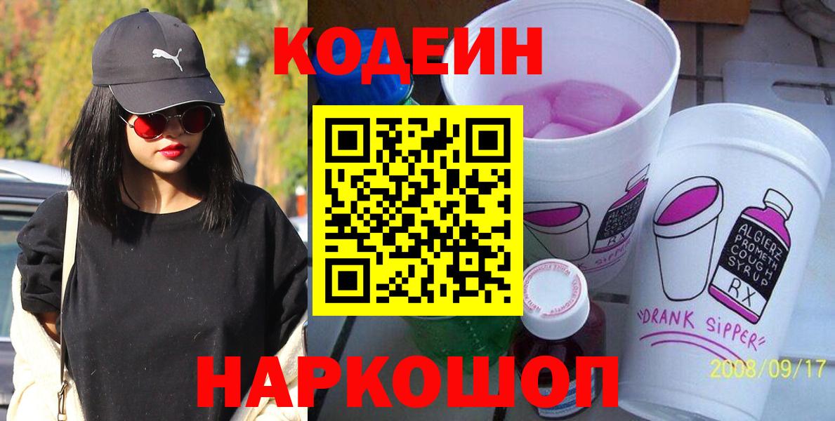 Кодеиновый сироп Lean Purple Drank  Вход с VPN  Нижнеудинск 